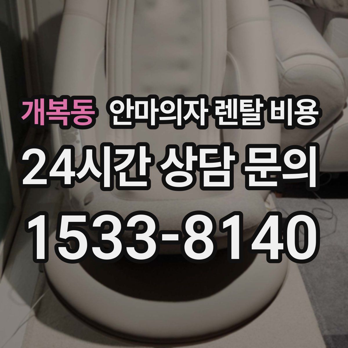 개복동 안마의자 렌탈 비용