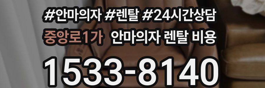 중앙로1가 안마의자 렌탈 비용