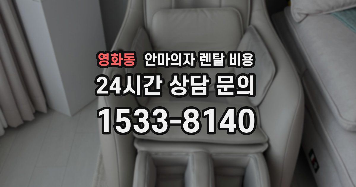 영화동 안마의자 렌탈 비용
