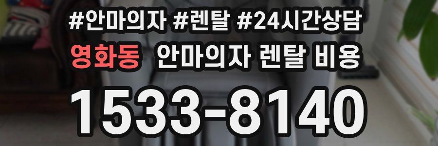 영화동 안마의자 렌탈 비용