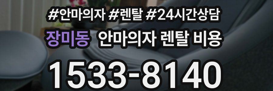 장미동 안마의자 렌탈 비용
