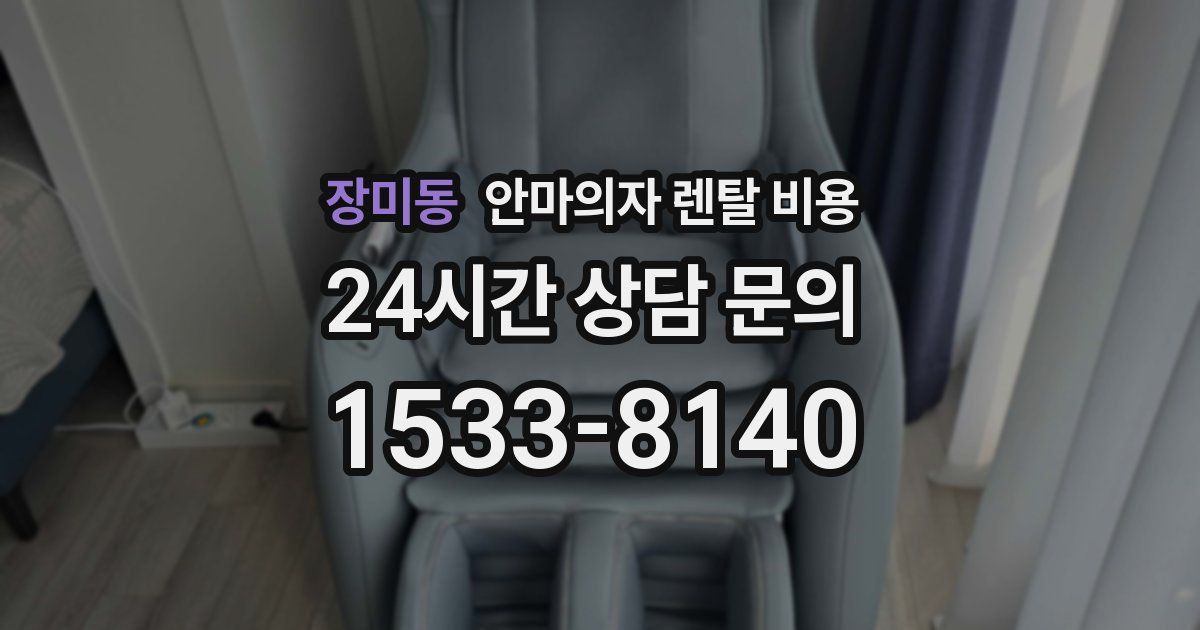 장미동 안마의자 렌탈 비용