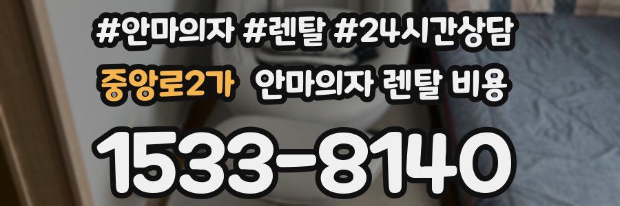 중앙로2가 안마의자 렌탈 비용