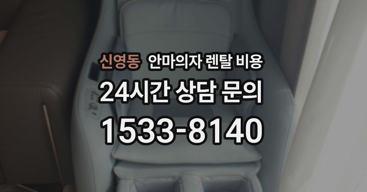 신영동 안마의자 렌탈 비용