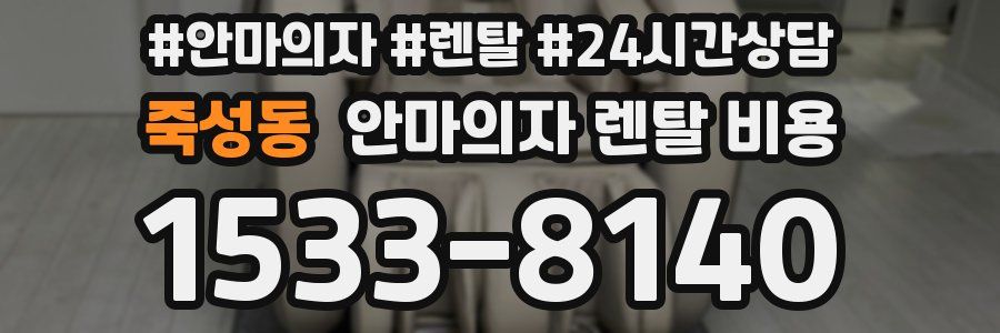 죽성동 안마의자 렌탈 비용