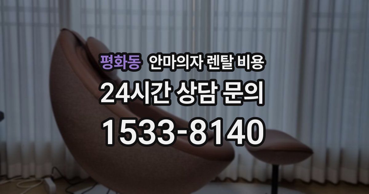 평화동 안마의자 렌탈 비용