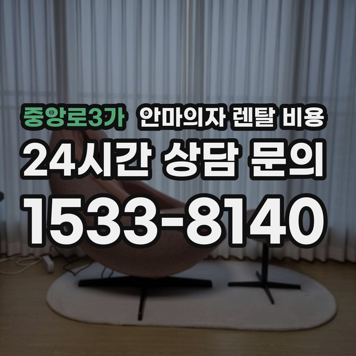 중앙로3가 안마의자 렌탈 비용