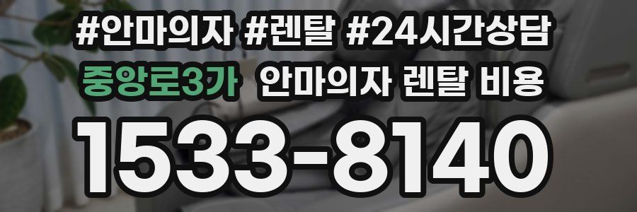 중앙로3가 안마의자 렌탈 비용