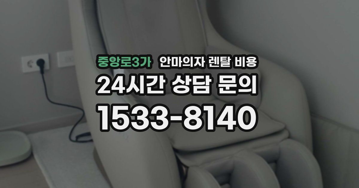중앙로3가 안마의자 렌탈 비용
