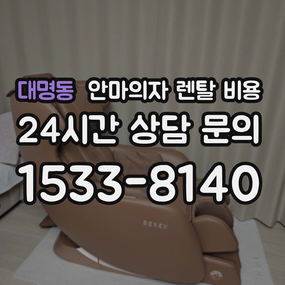 대명동 안마의자 렌탈 비용