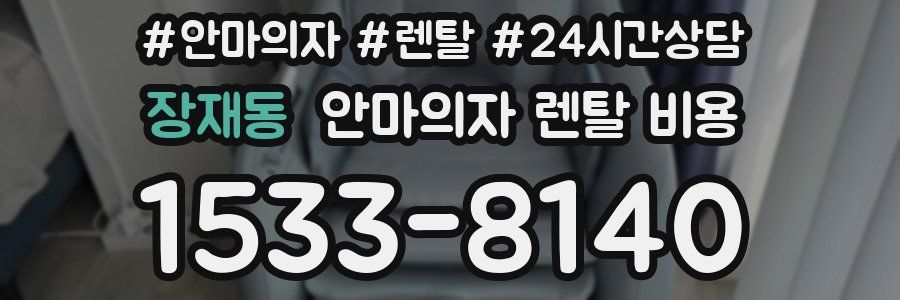 장재동 안마의자 렌탈 비용