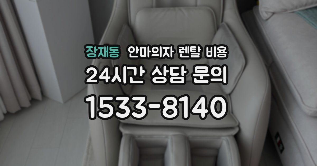 장재동 안마의자 렌탈 비용