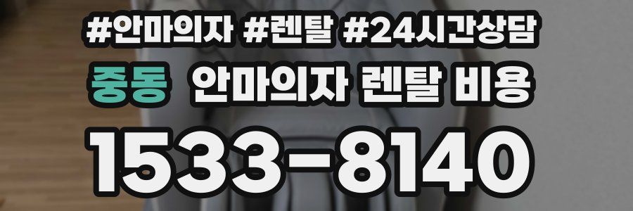 중동 안마의자 렌탈 비용