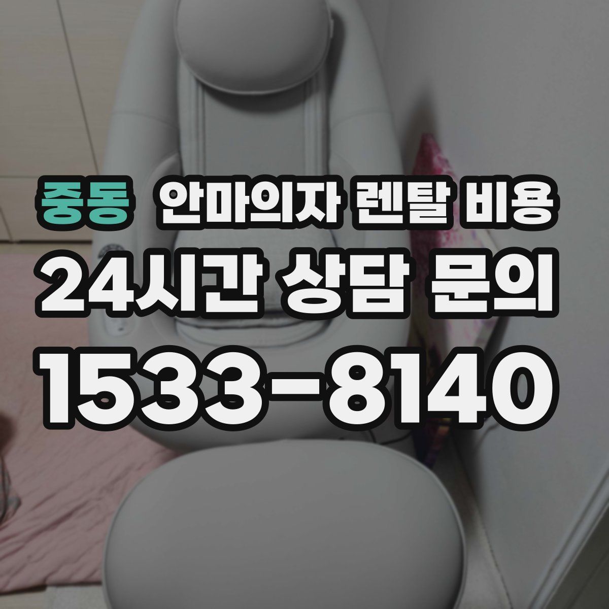 중동 안마의자 렌탈 비용