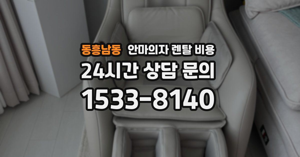 동흥남동 안마의자 렌탈 비용