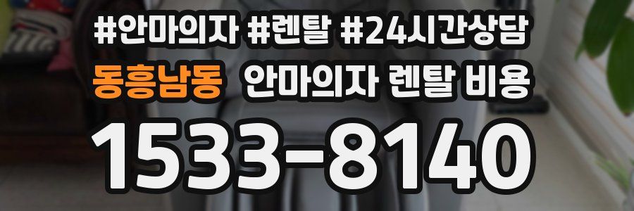 동흥남동 안마의자 렌탈 비용