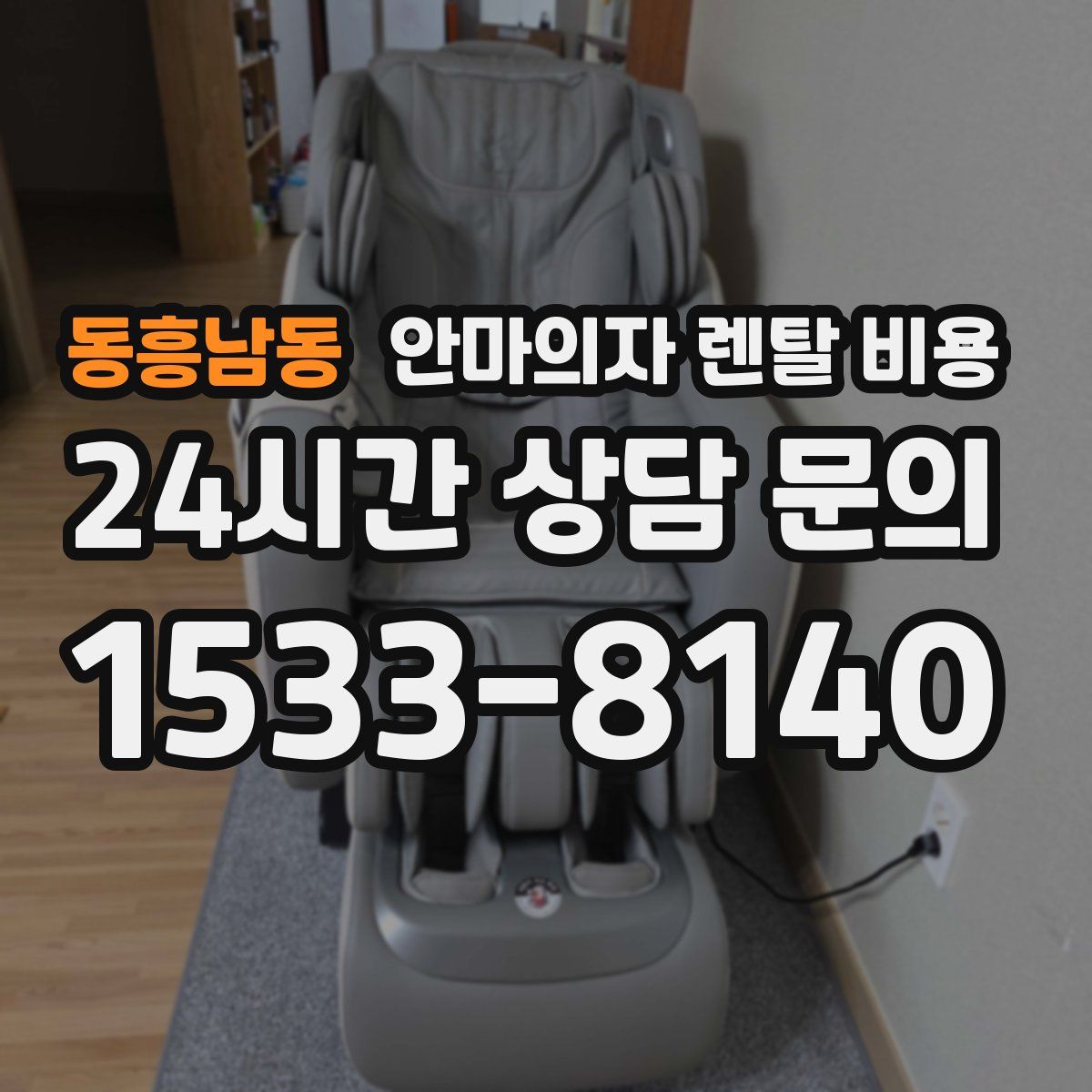 동흥남동 안마의자 렌탈 비용