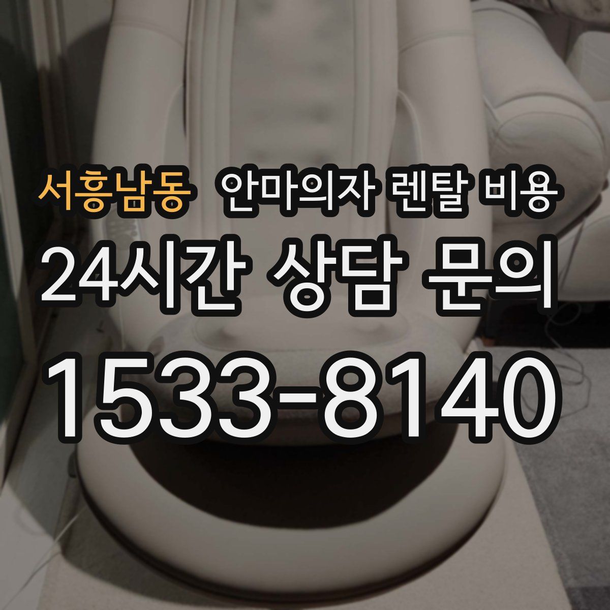 서흥남동 안마의자 렌탈 비용