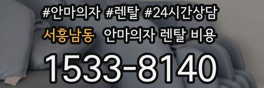 서흥남동 안마의자 렌탈 비용