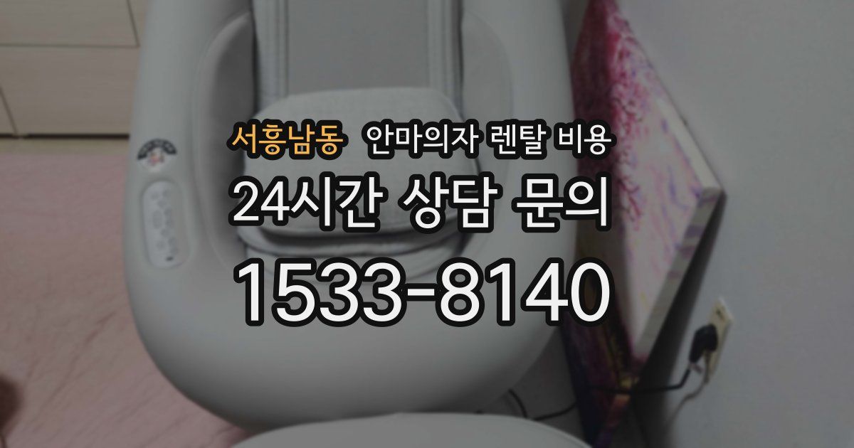 서흥남동 안마의자 렌탈 비용