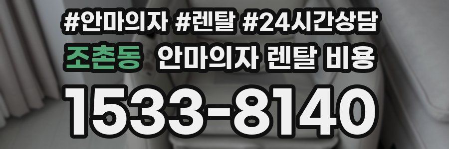 조촌동 안마의자 렌탈 비용
