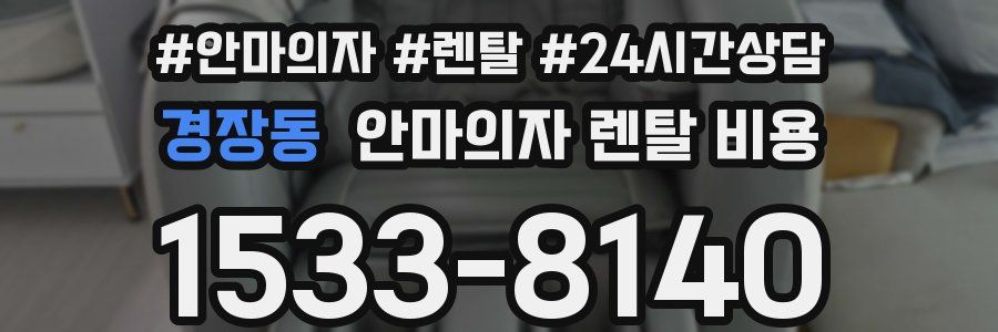 경장동 안마의자 렌탈 비용