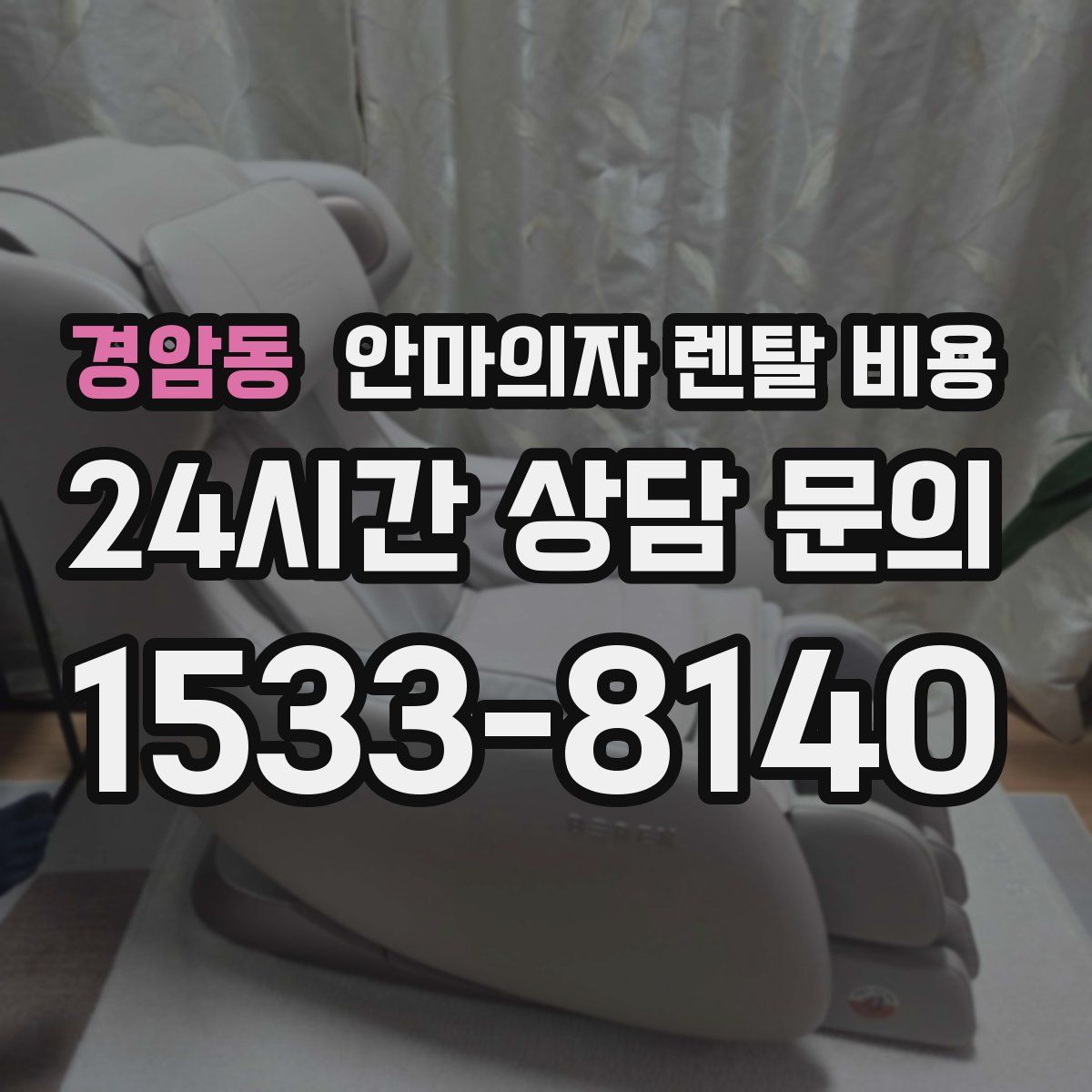 경암동 안마의자 렌탈 비용