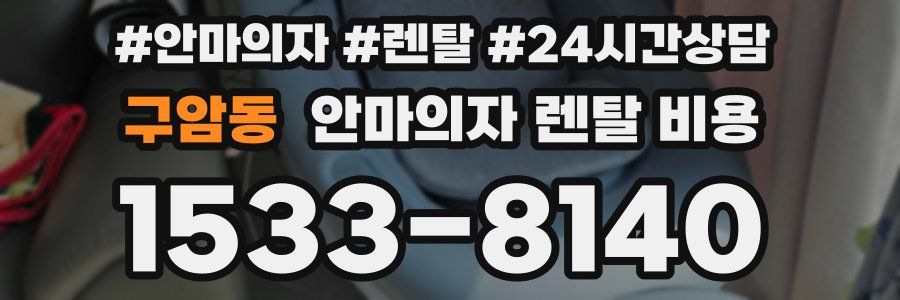 구암동 안마의자 렌탈 비용