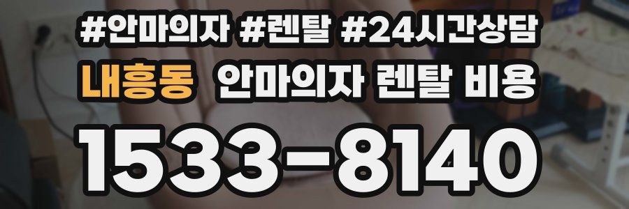 내흥동 안마의자 렌탈 비용