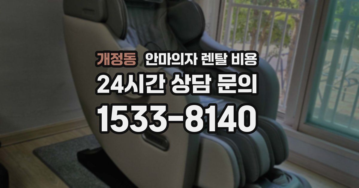 개정동 안마의자 렌탈 비용