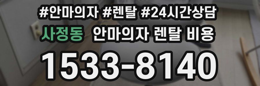 사정동 안마의자 렌탈 비용