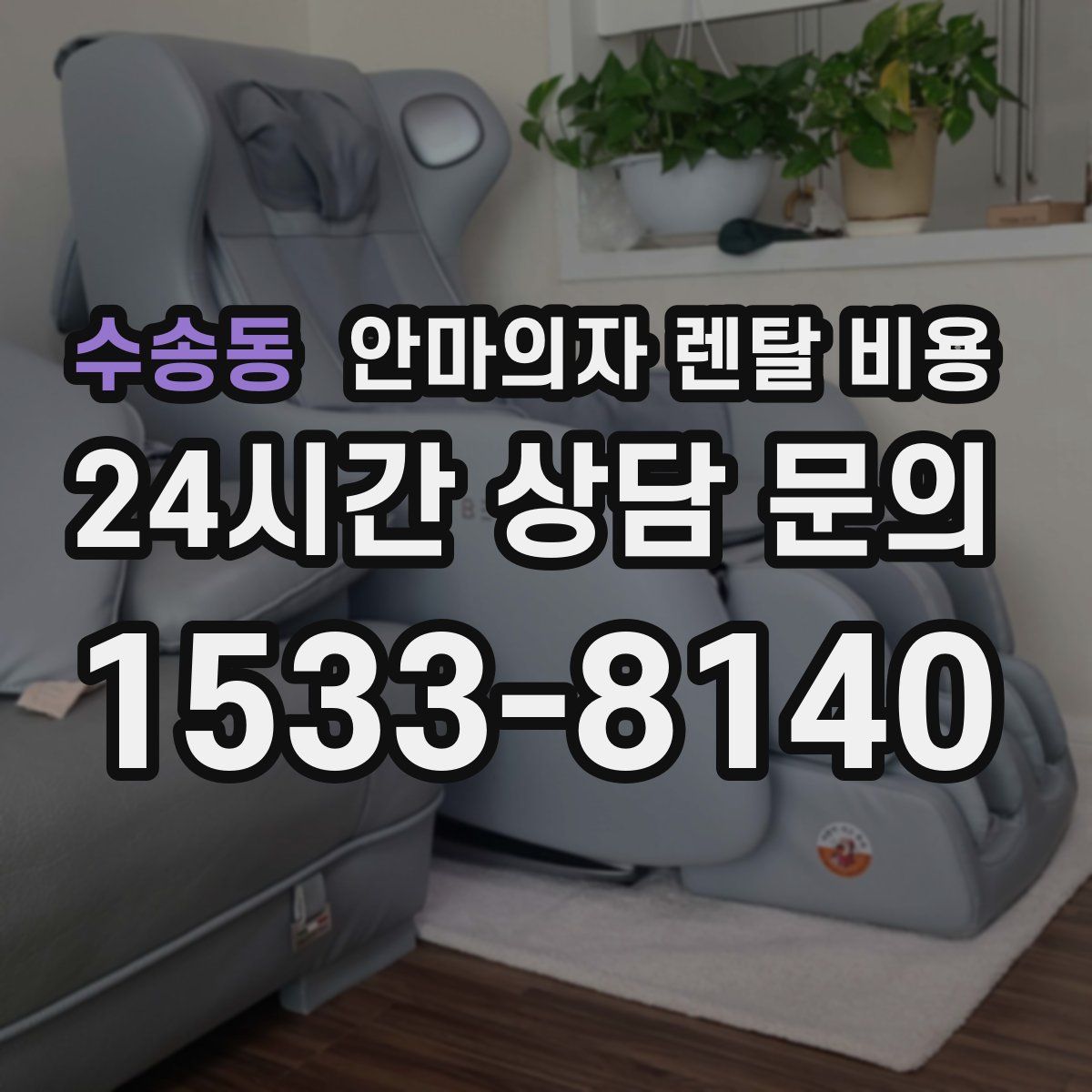 수송동 안마의자 렌탈 비용