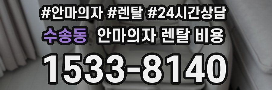 수송동 안마의자 렌탈 비용