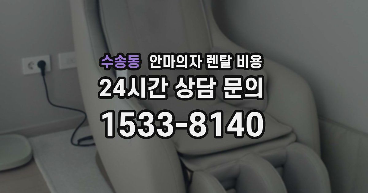 수송동 안마의자 렌탈 비용