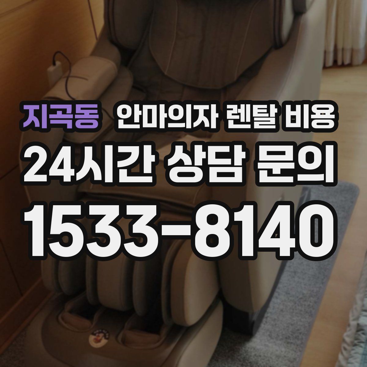 지곡동 안마의자 렌탈 비용
