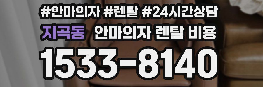 지곡동 안마의자 렌탈 비용