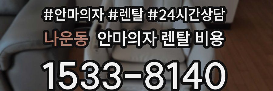 나운동 안마의자 렌탈 비용