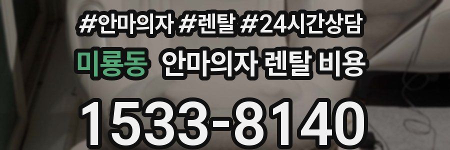 미룡동 안마의자 렌탈 비용