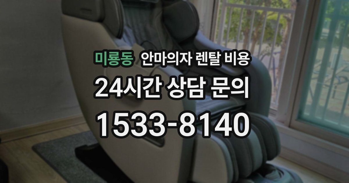 미룡동 안마의자 렌탈 비용