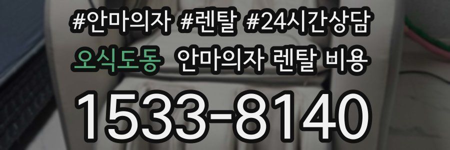 오식도동 안마의자 렌탈 비용