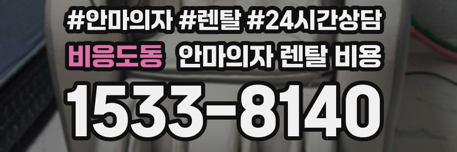 비응도동 안마의자 렌탈 비용