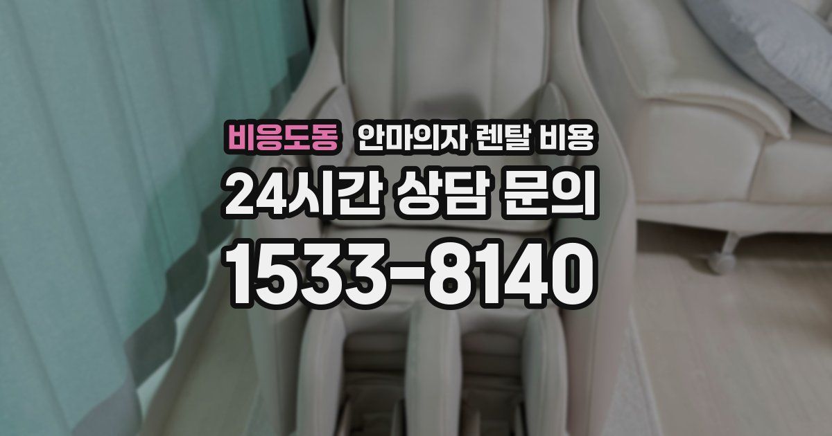 비응도동 안마의자 렌탈 비용