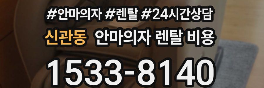 신관동 안마의자 렌탈 비용