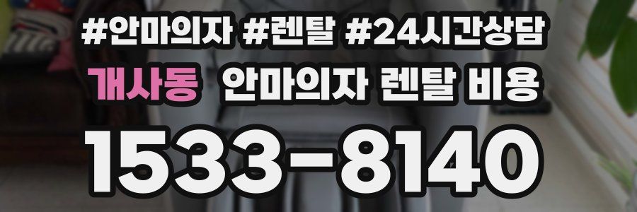 개사동 안마의자 렌탈 비용