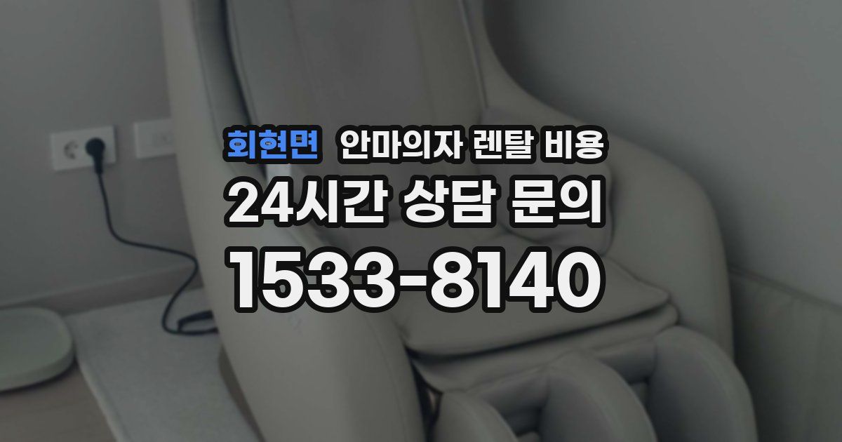 회현면 안마의자 렌탈 비용