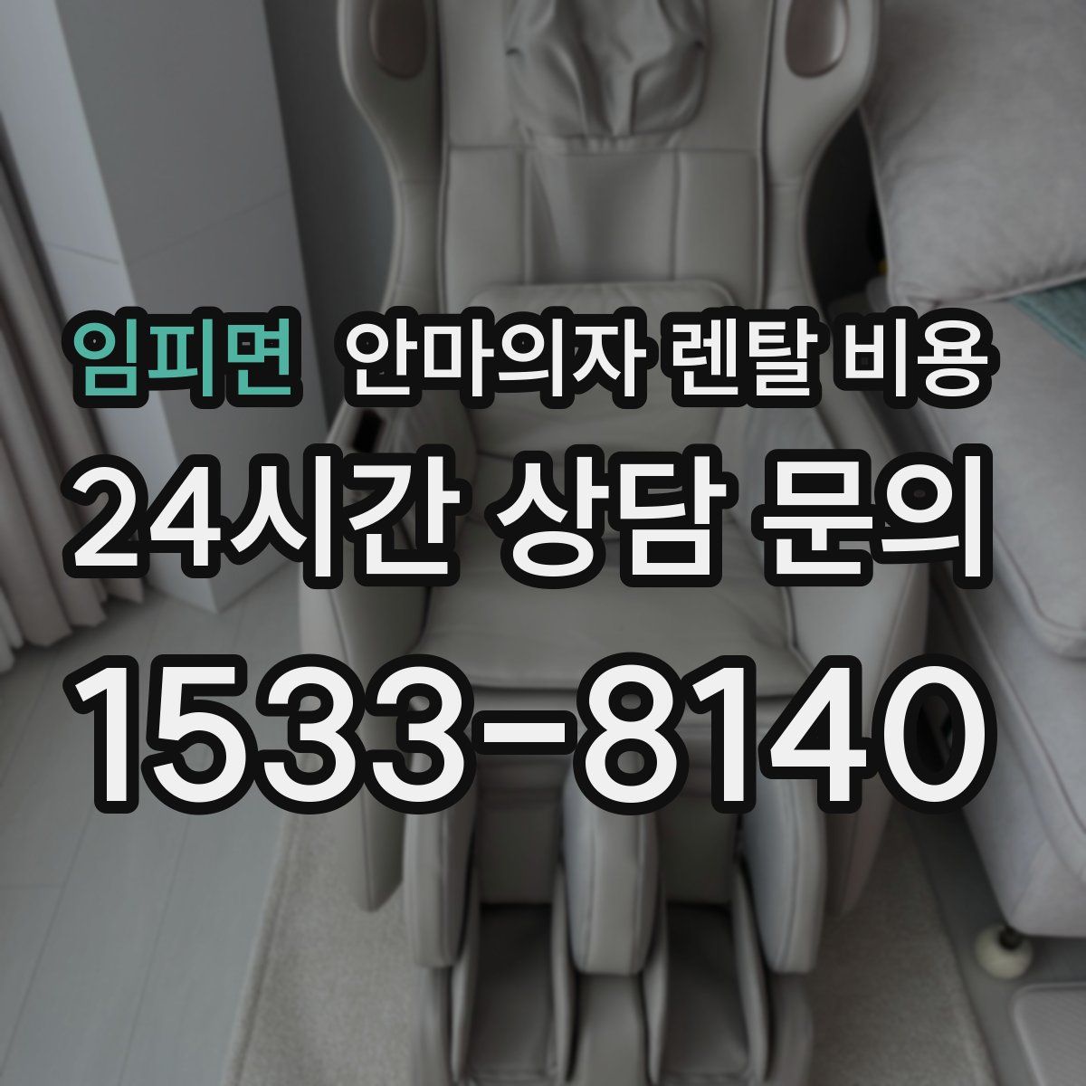 임피면 안마의자 렌탈 비용