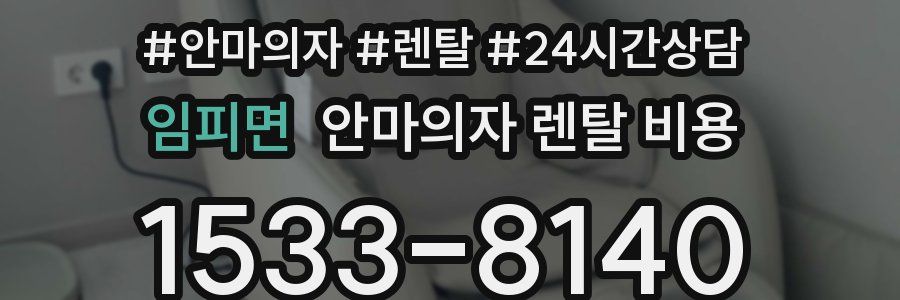 임피면 안마의자 렌탈 비용