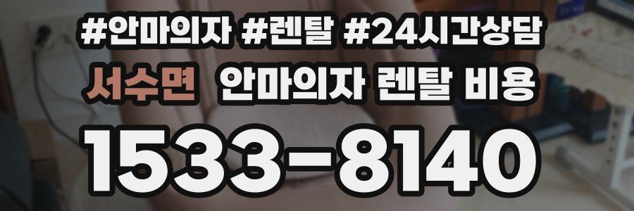 서수면 안마의자 렌탈 비용