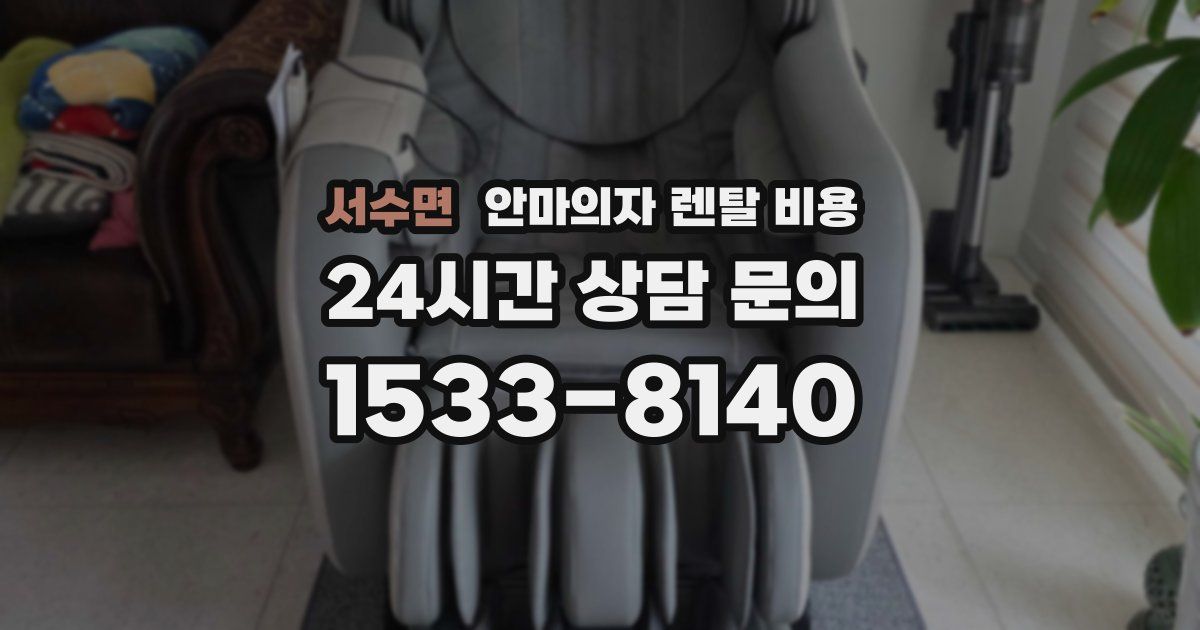 서수면 안마의자 렌탈 비용