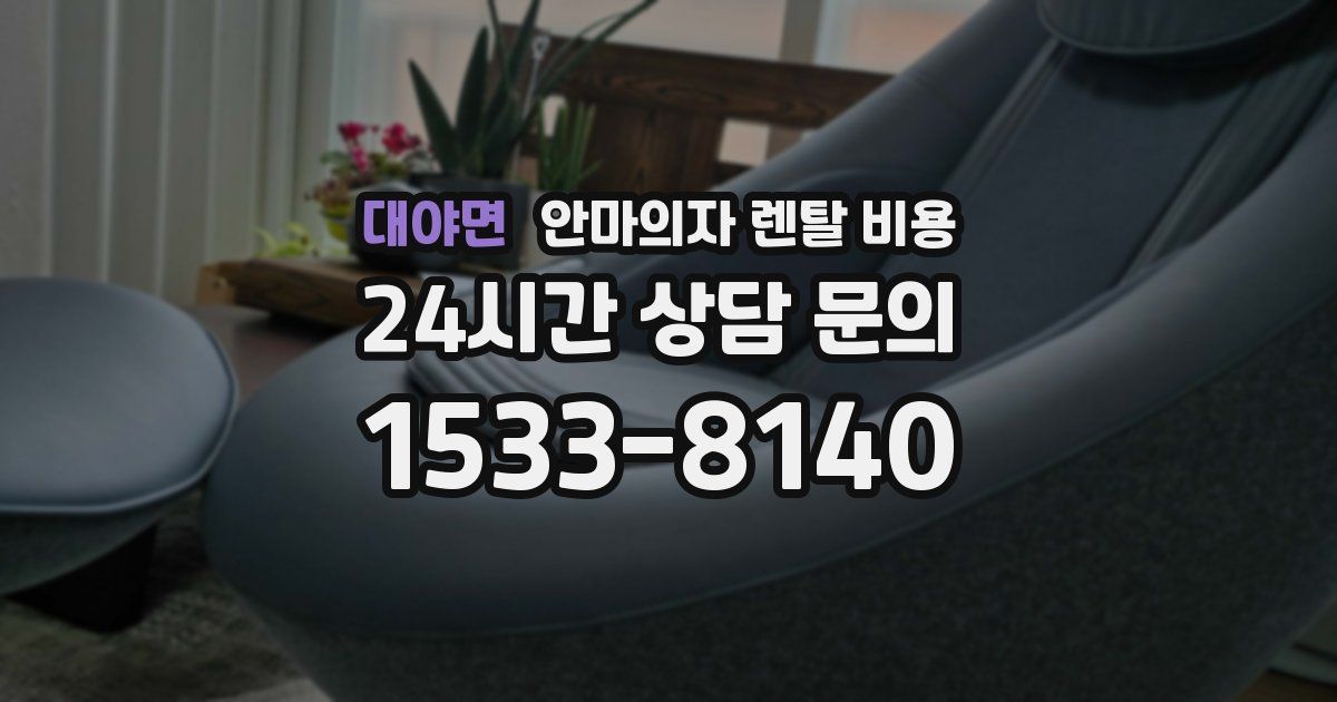 대야면 안마의자 렌탈 비용